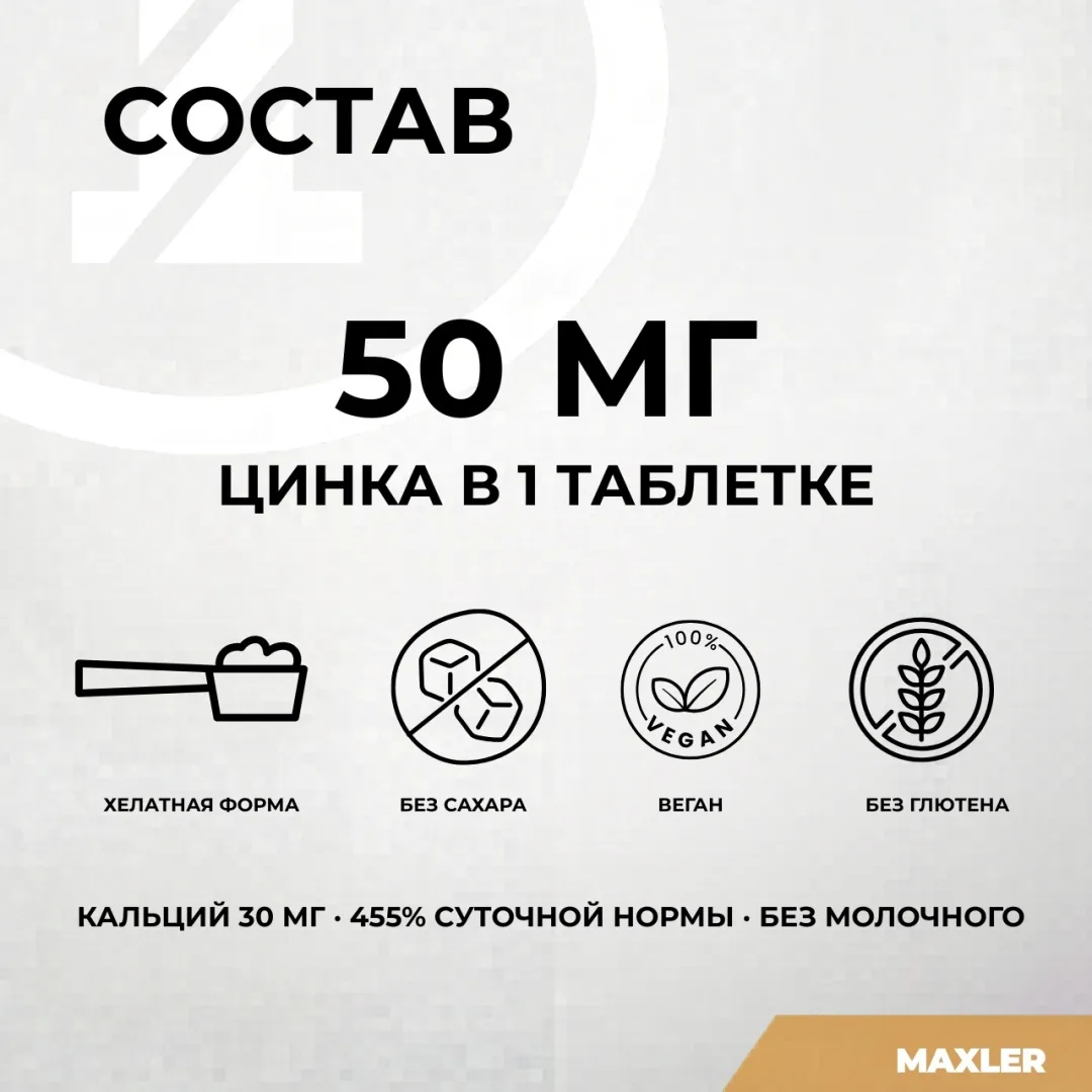 Витамин Maxler Zinc Picolinate 50мг 60шт (0388)