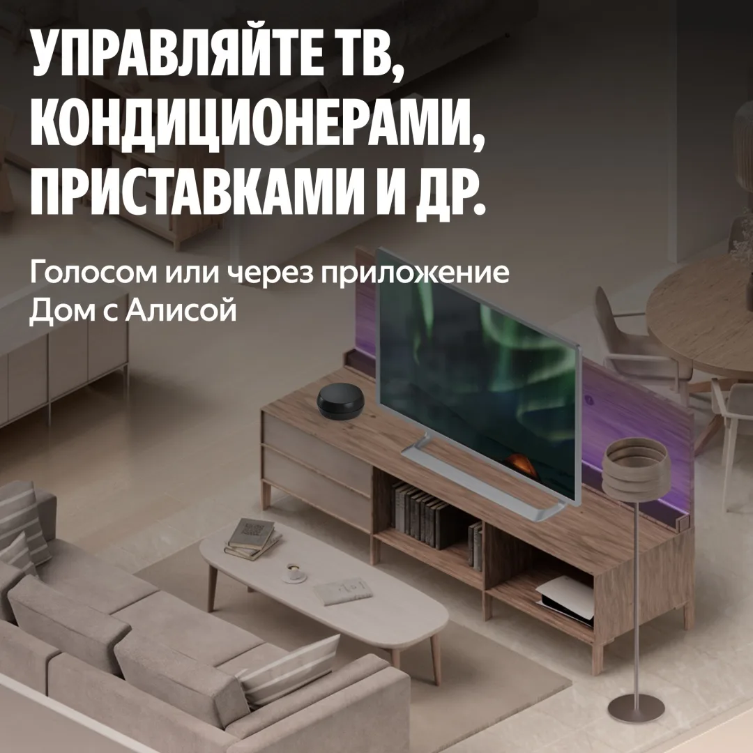 Умный ИК-Пульт Yandex YNDX-00572