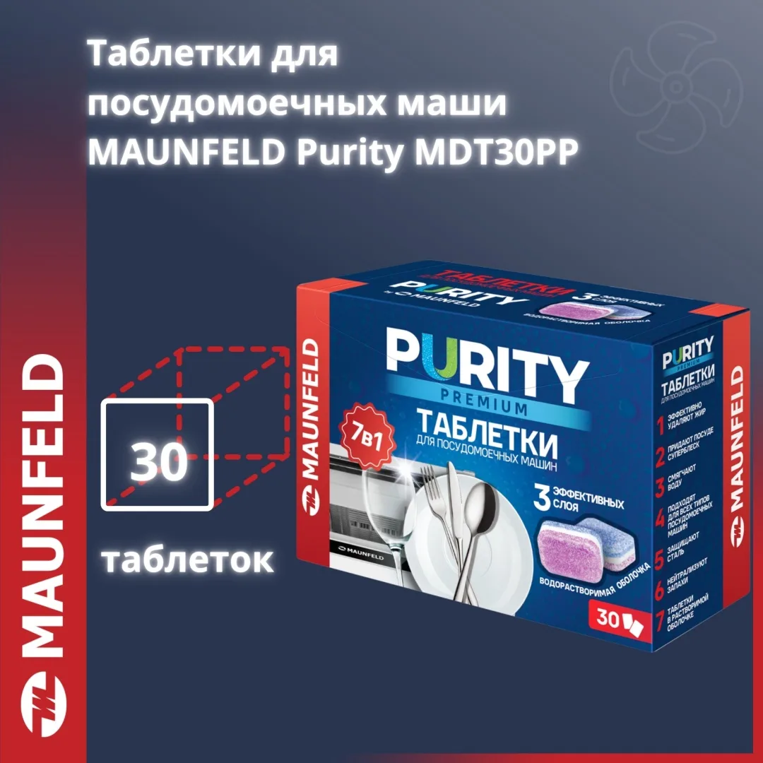 Таблетки MAUNFELD Purity Premium all in 1 MDT30PP 0.7 30 шт