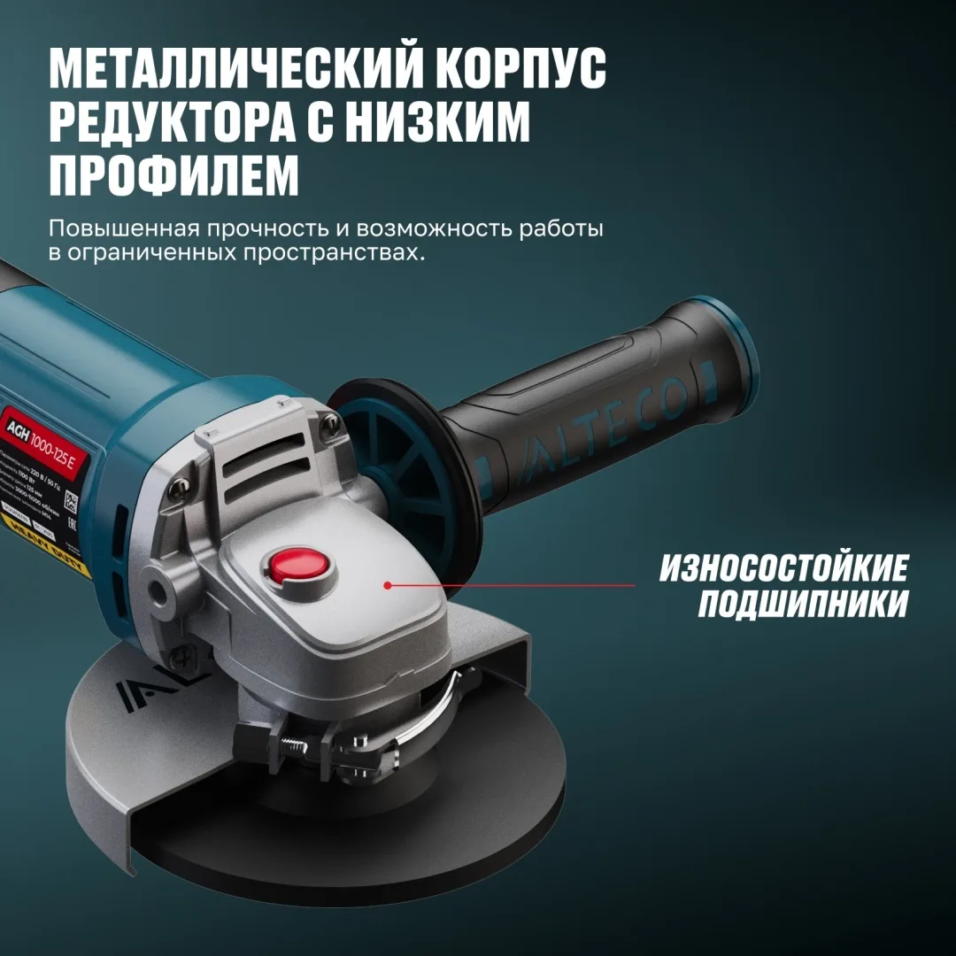 Угловая шлифмашина ALTECO AGH 1000-125 E Heavy Duty