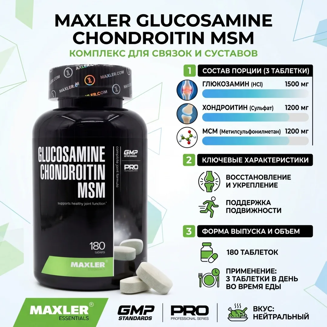 Препарат для укрепления связок Maxler Glucosamine Chondroitin MSM 180 таб (0197)