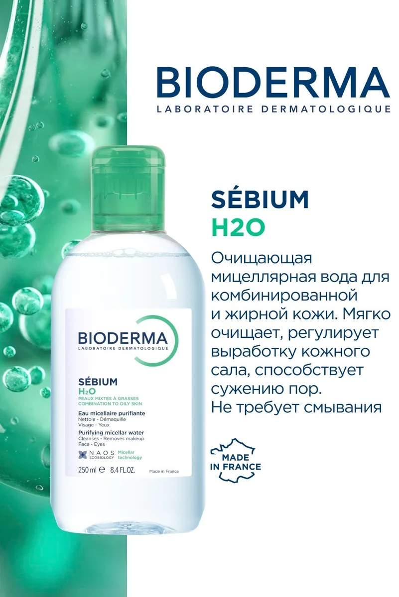 Набор Bioderma Sebium Сыворотка 30мл + Sebium H2O 250мл в подарок