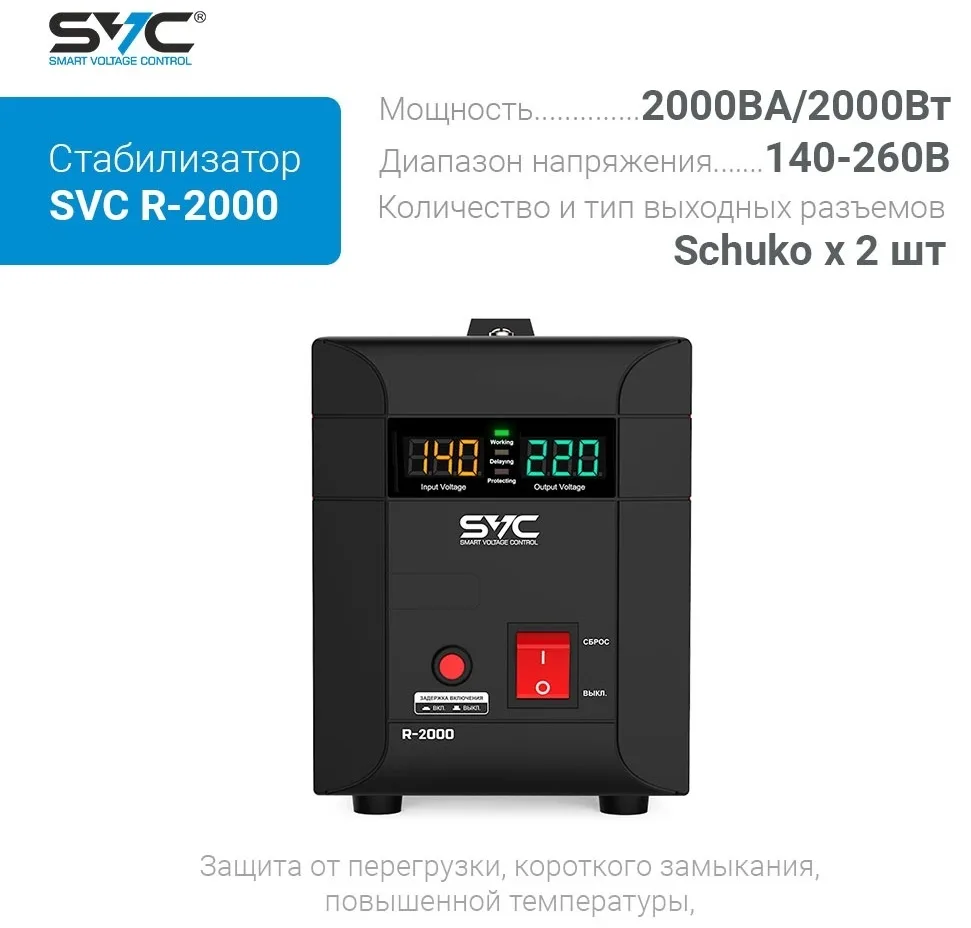 Стабилизатор SVC R-2000
