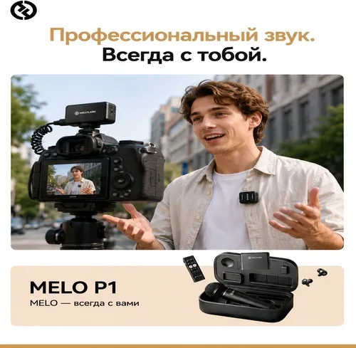 Микрофон Hollyland MELO P1 Combo