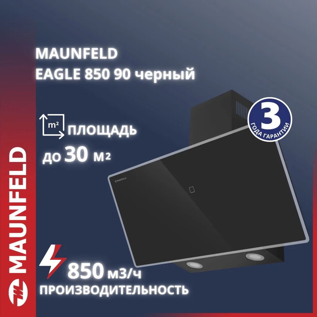 Вытяжка Maunfeld EAGLE 850 90 Черный