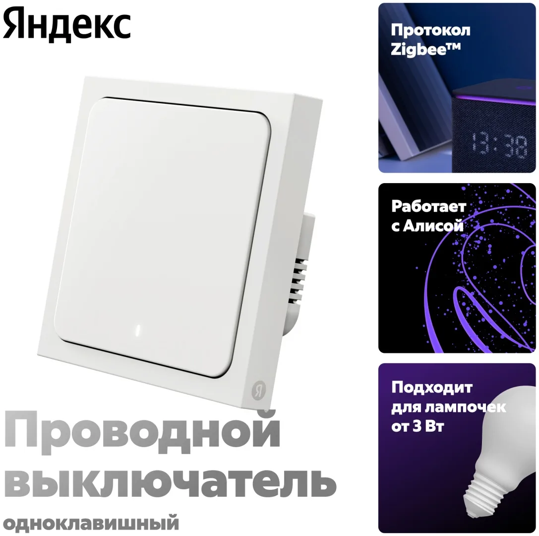 Умный выключатель Yandex YNDX-00531 1 клавиша Белый