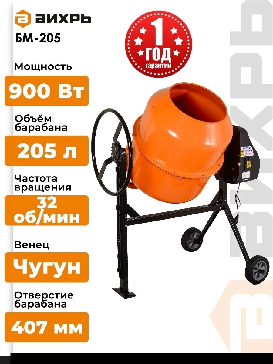 Бетономешалка Вихрь БМ-205
