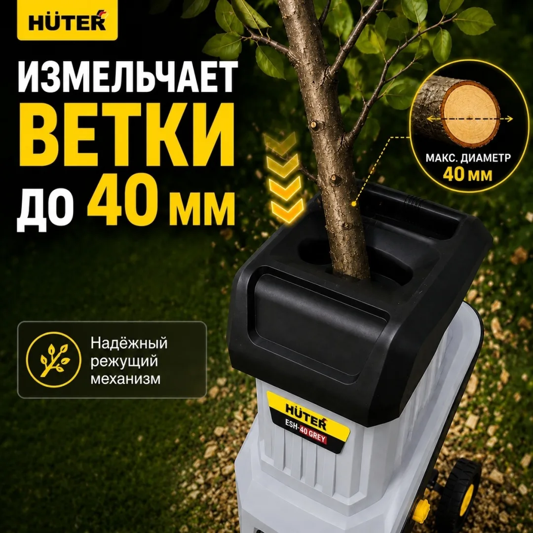 Садовый измельчитель Huter ESH-40 Grey