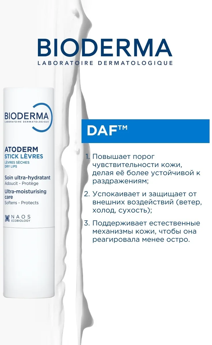 Стик для губ Bioderma Atoderm 4гр (4957)
