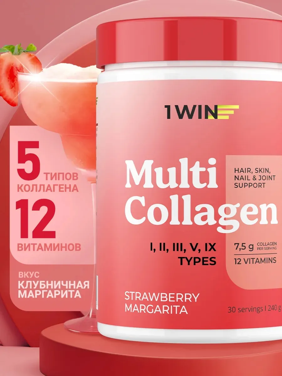 Витамин 1WIN Коллаген комплекс MULTI Клубничная Маргарита 240г (2158)