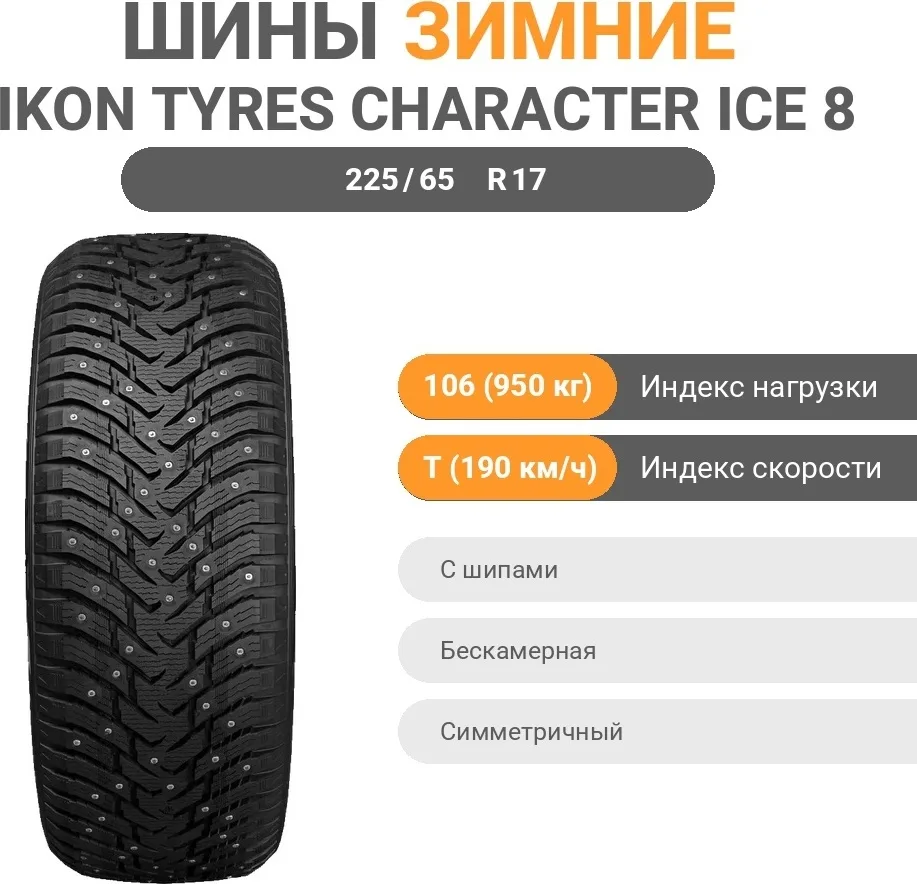 Шина Ikon Character Ice 8 SUV 225/65R17 106T ШИП