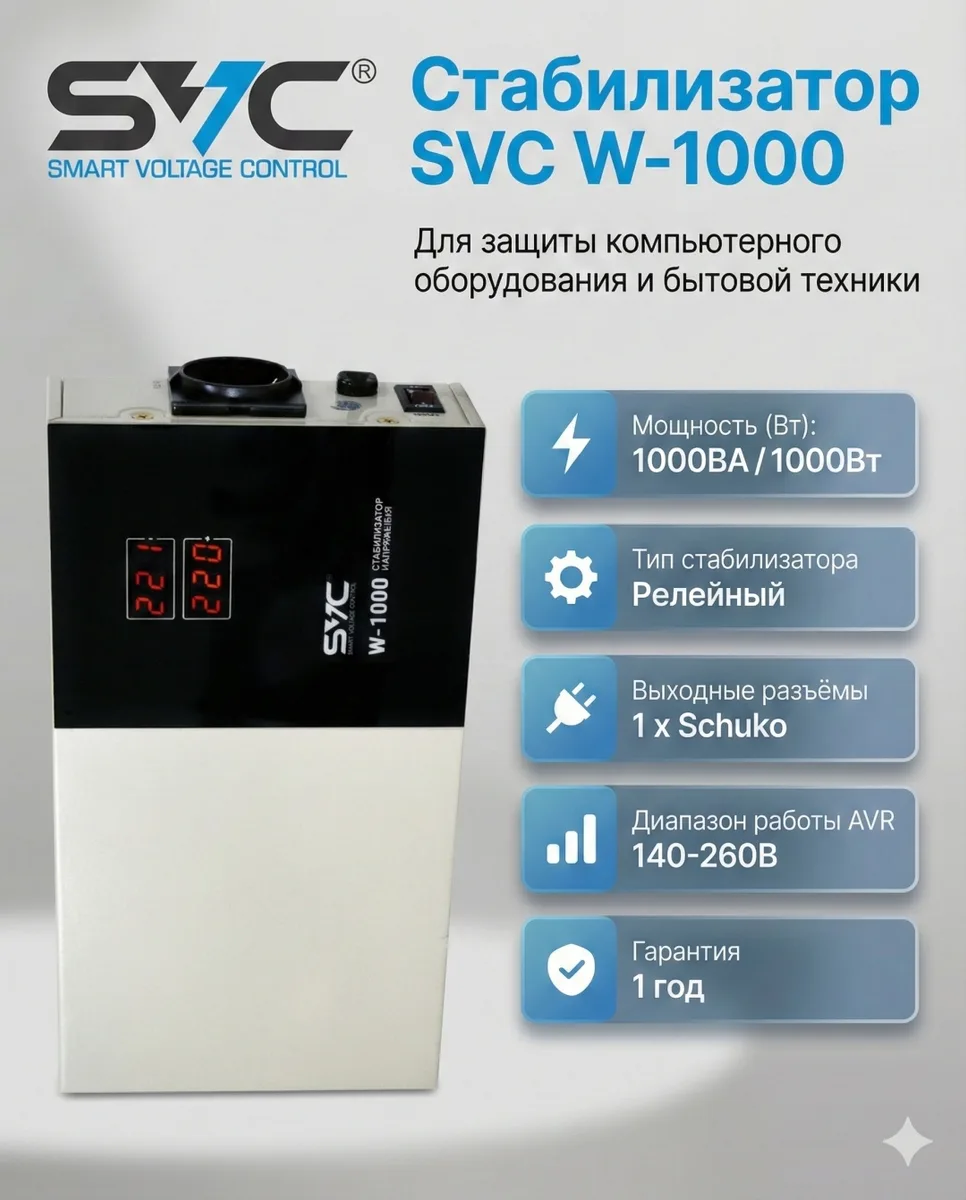Стабилизатор SVC W-1000