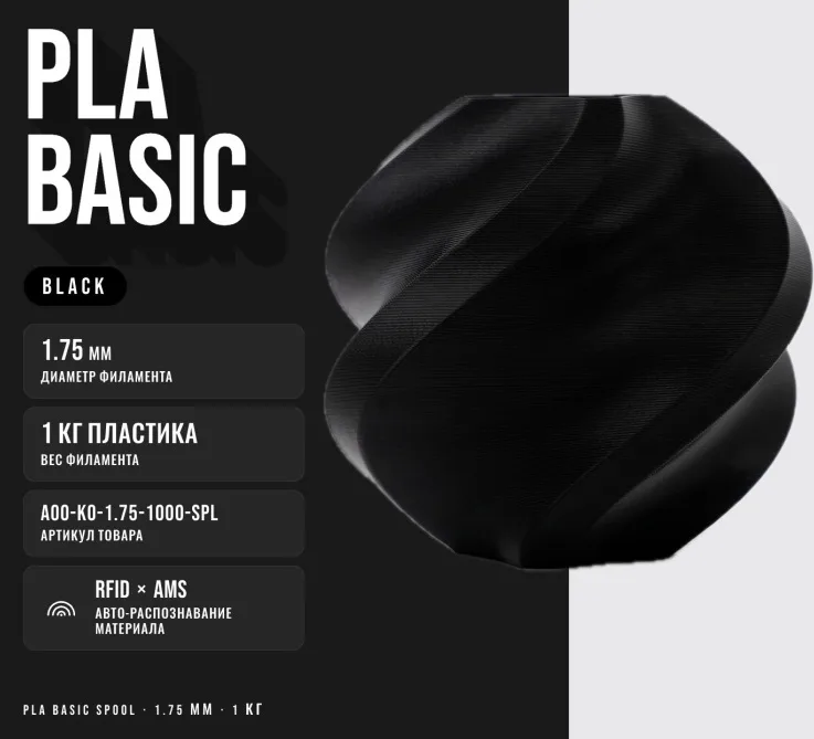 Филамент Bambu Lab PLA Черный Матовый