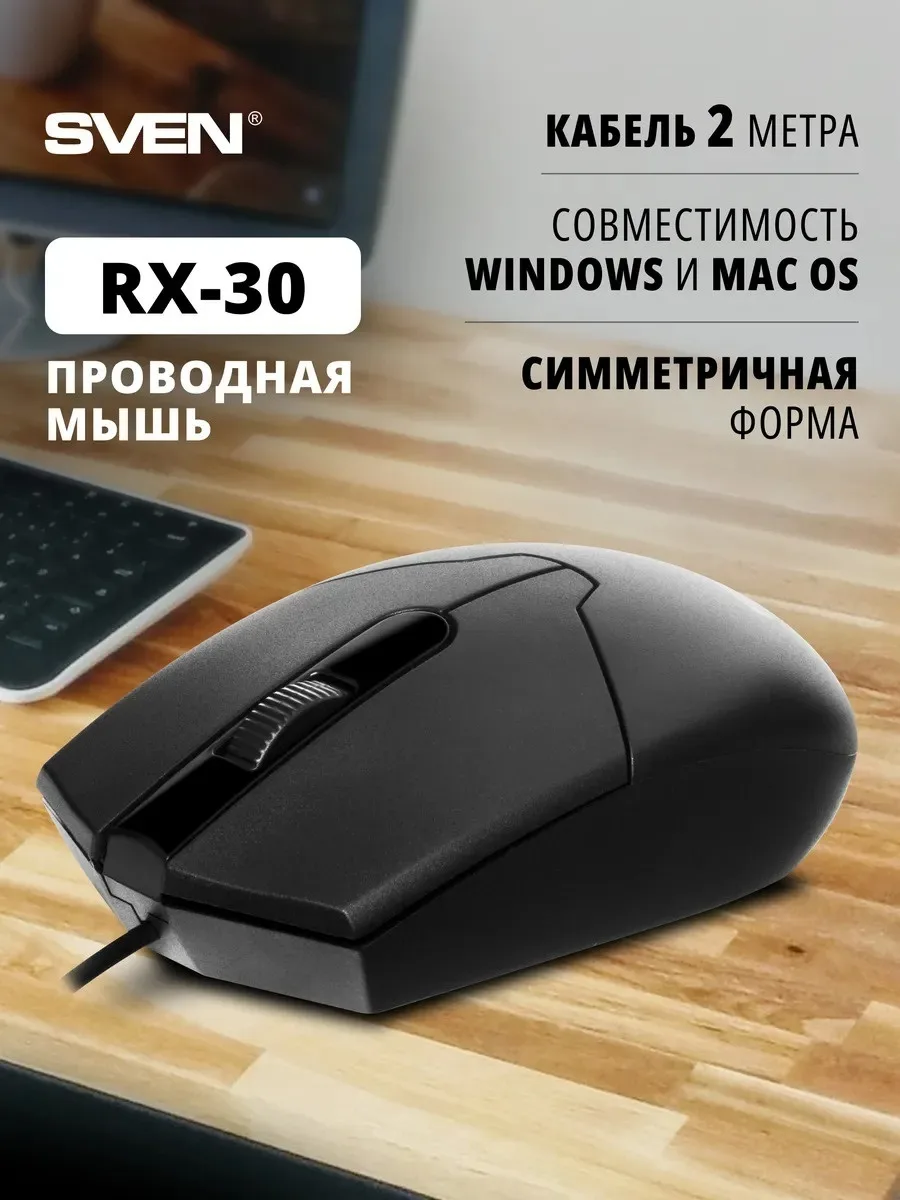Мышь компьютерная SVEN RX-30 Черный