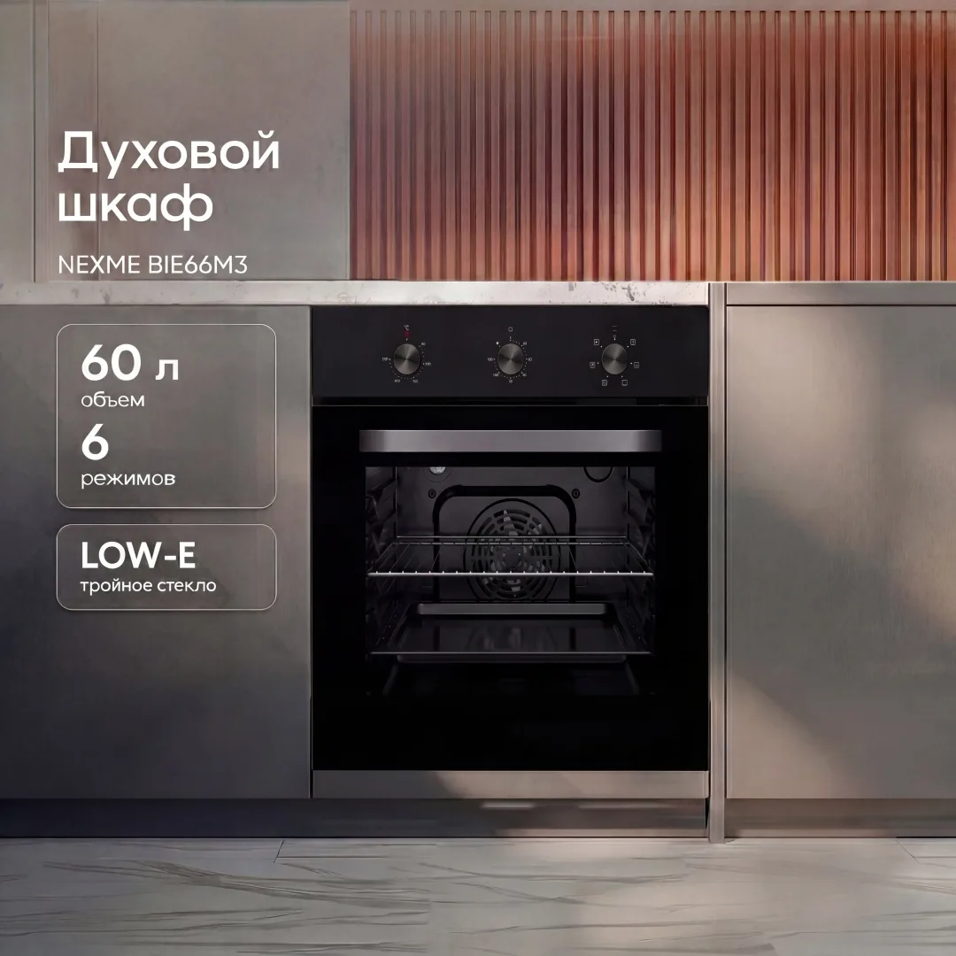Шкаф духовой NEXME BE66M3 черный