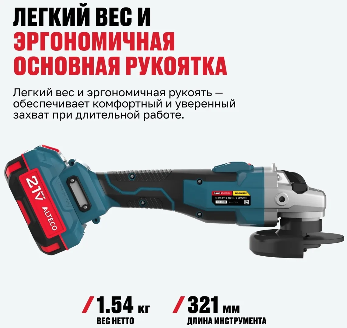 Бесщёточная аккумуляторная угловая шлифмашина ALTECO CAGB 18-125 Li BL