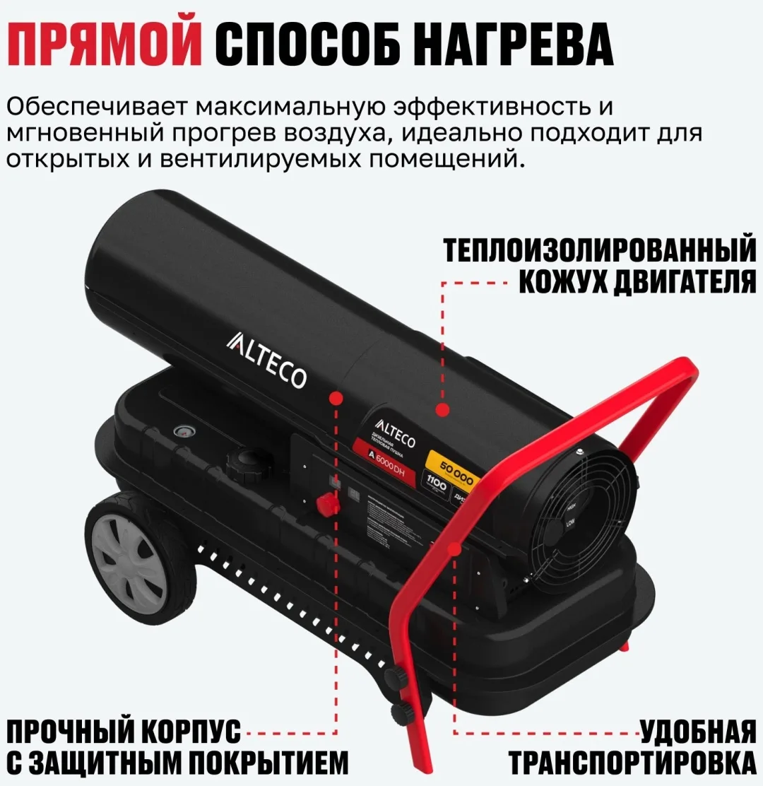 Нагреватель на жидк.топливе ALTECO A-6000DH (51 кВт)