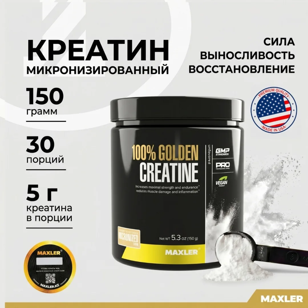 Креатин Maxler 100% Golden Creatine 150г (2146)