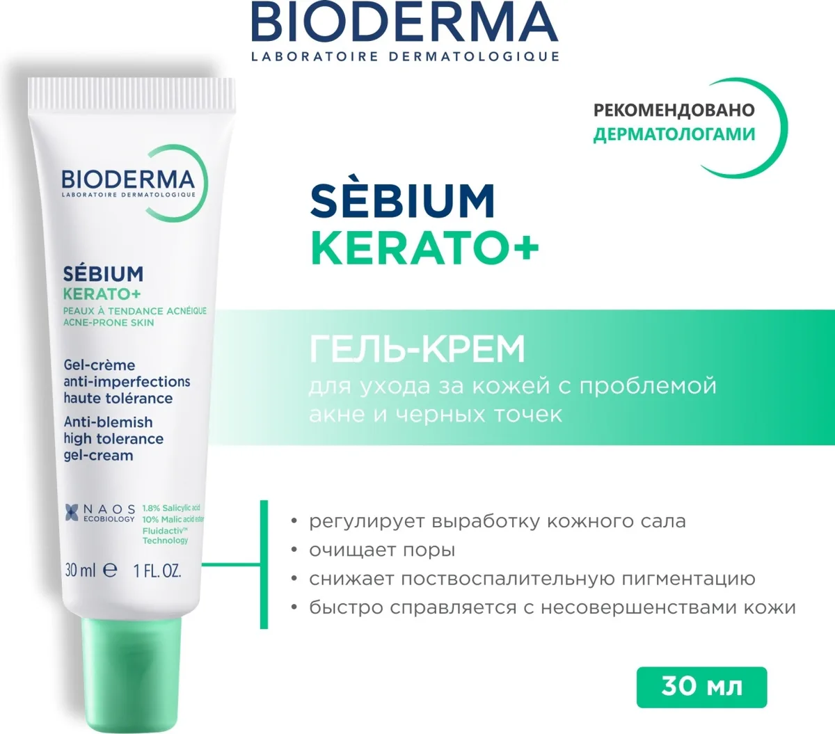 Гель-крем против несовершенств Bioderma Sebium Kerato+ 30мл /805367/