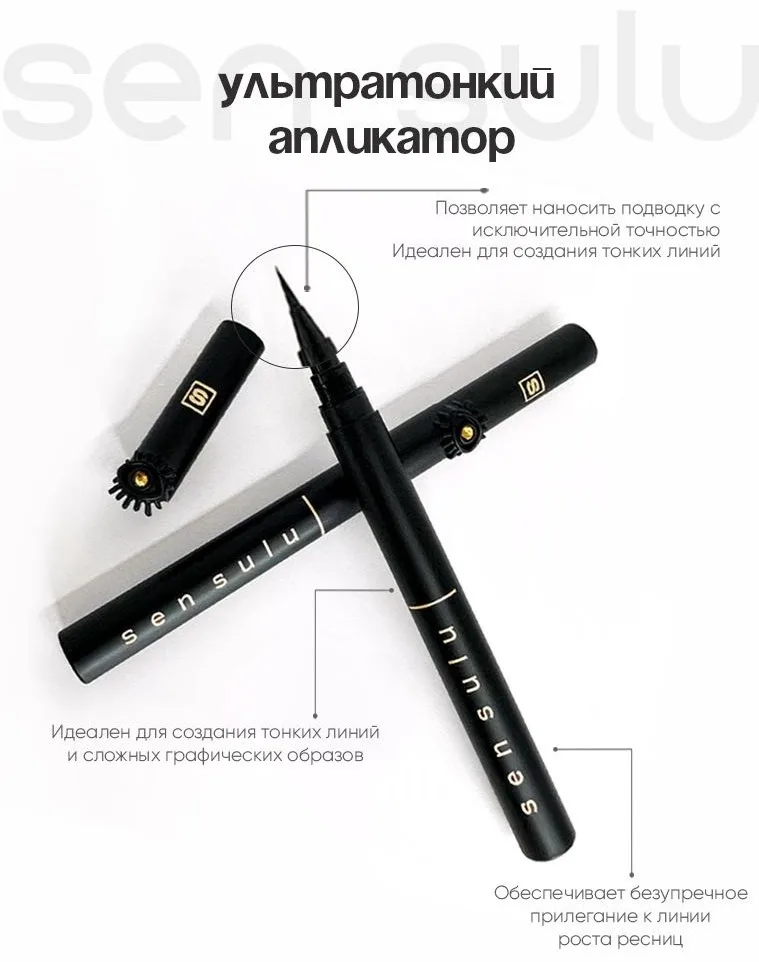 Подводка для глаз Sen Sulu
