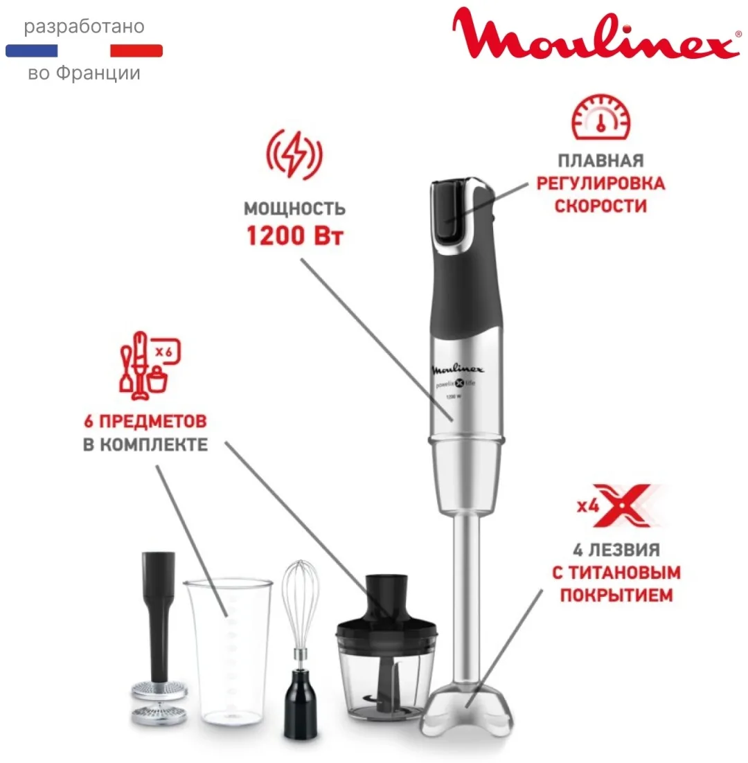 Блендер погружной Moulinex Infiny Force Pro DD95HD10 Черный/Cеребристый