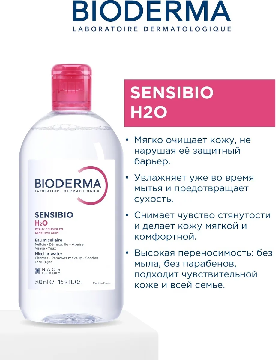 Мицеллярная вода Bioderma Sensibio 500мл
