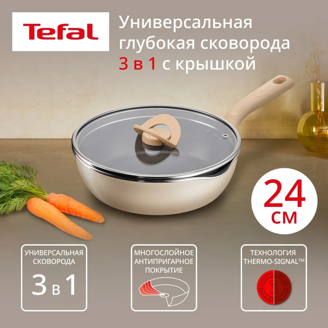 Мультисковорода 24 см с кр. TEFAL G1678704 бежевая