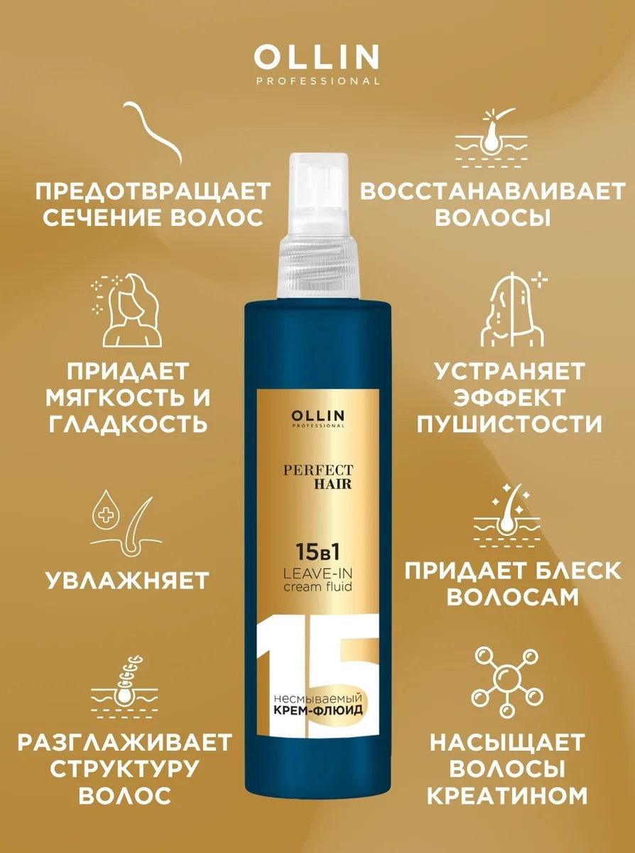 Крем-флюид Ollin Professional Perfect Hair 15 в 1 250мл