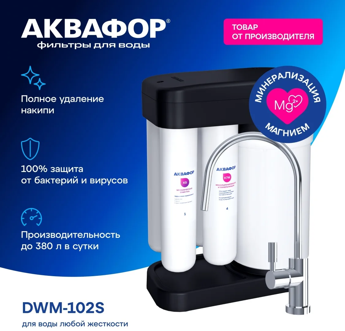 Автомат питьевой воды Аквафор DWM-102S