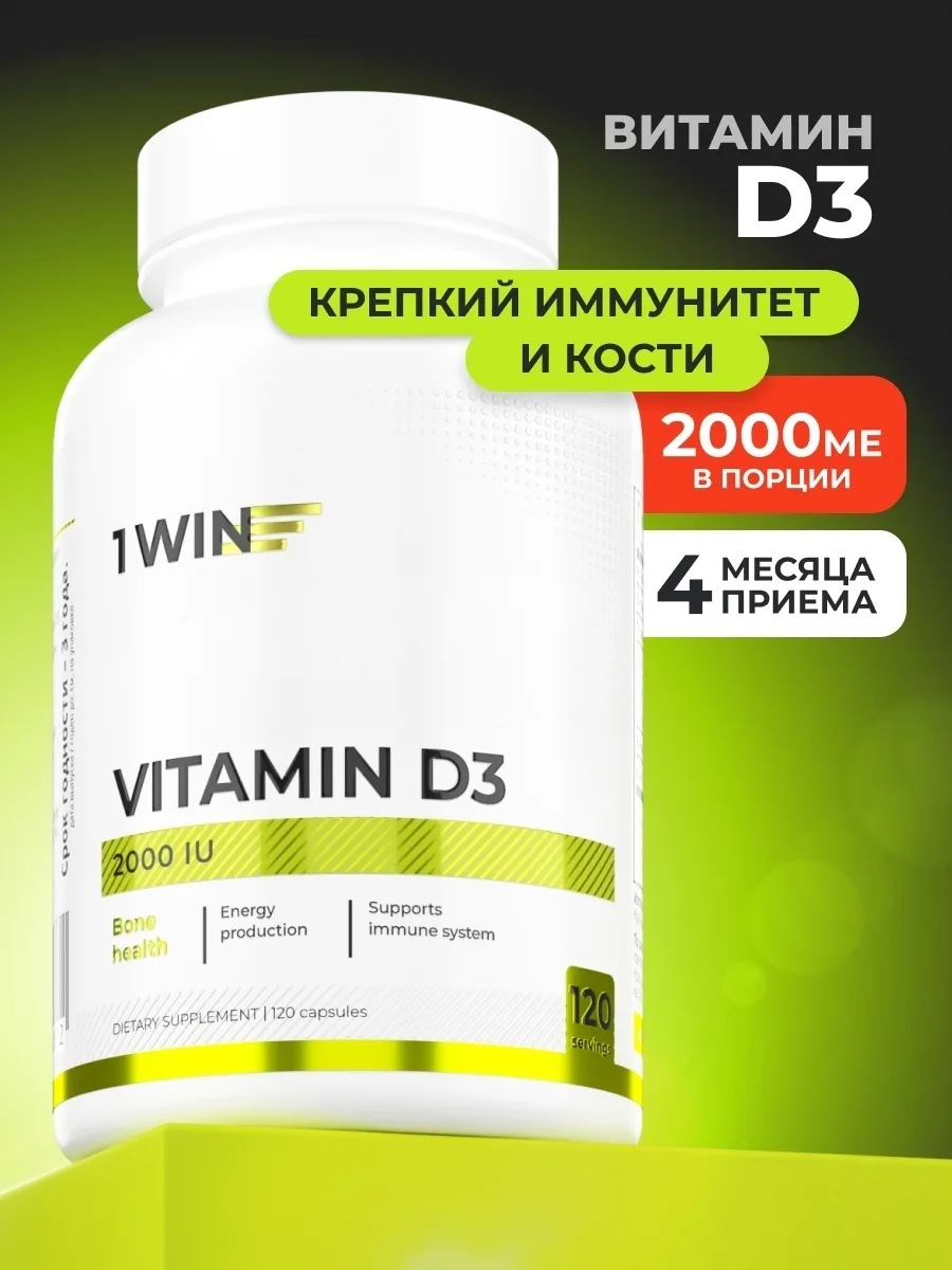 Витамин 1WIN D3 2000 ME 120шт (0512)