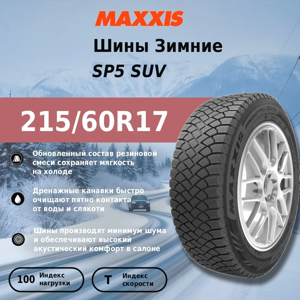 Шина Maxxis SP5 SUV 215/60R17 100T ЗИМ