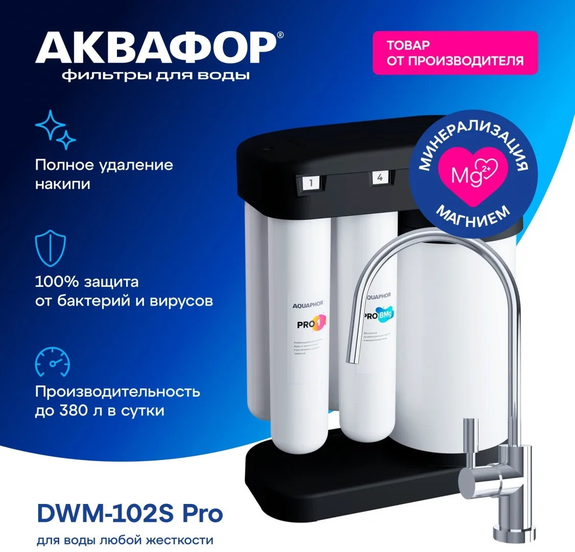 Автомат питьевой воды Аквафор DWM-102S Pro