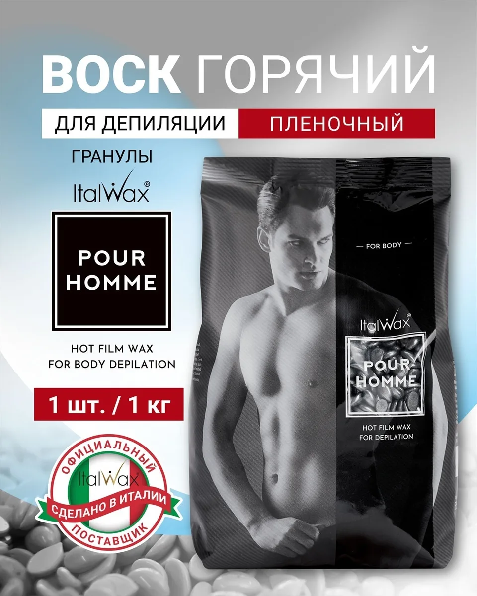 Воск Italwax Pour Homme гранулы 1 кг