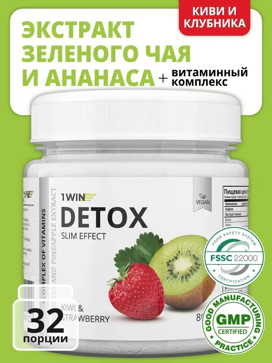 Витамин 1WIN Детокс + экс.зеленого чая Киви- Клубника 80 г. 32 пор. (0122)