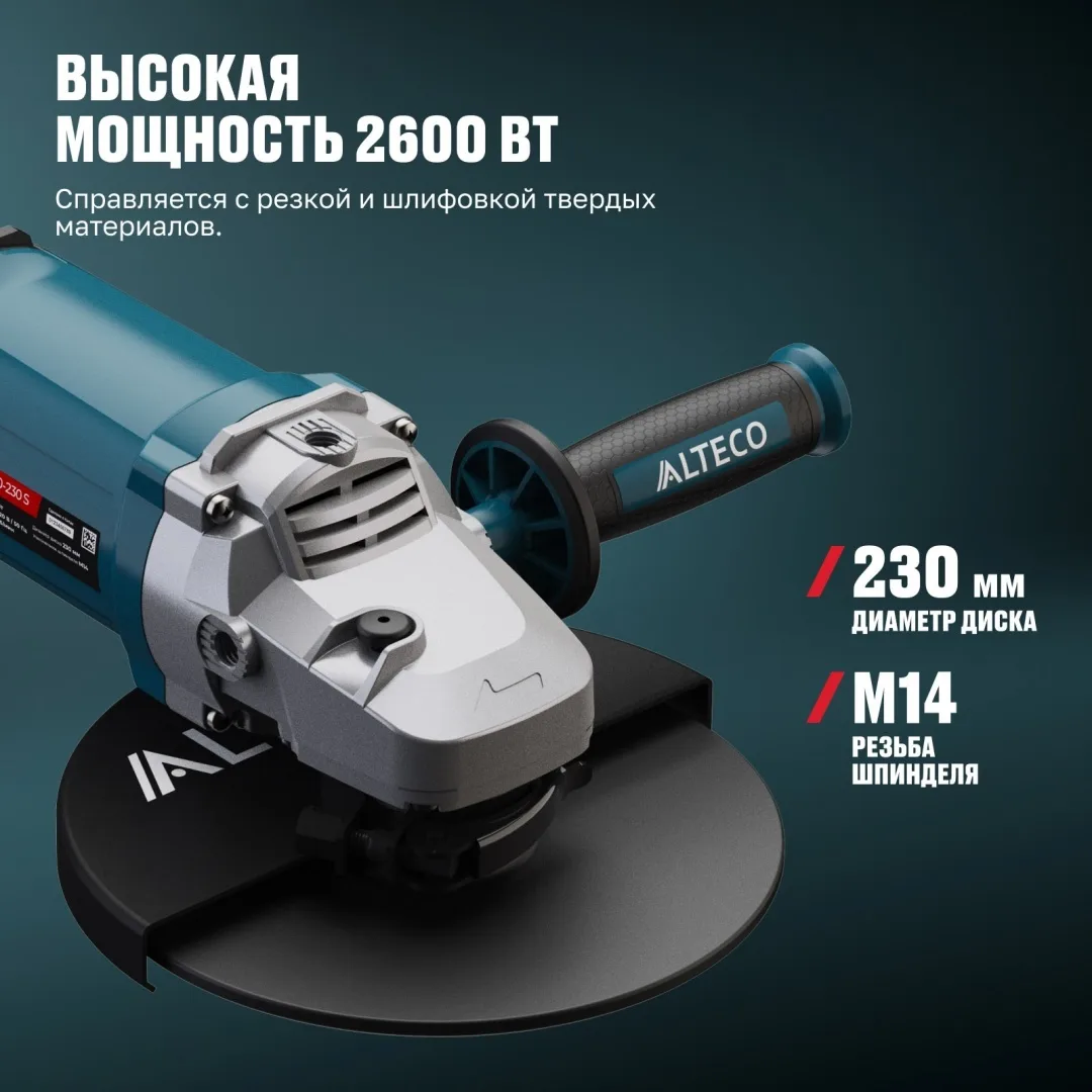 Угловая шлифмашина ALTECO AG 2610-230 S
