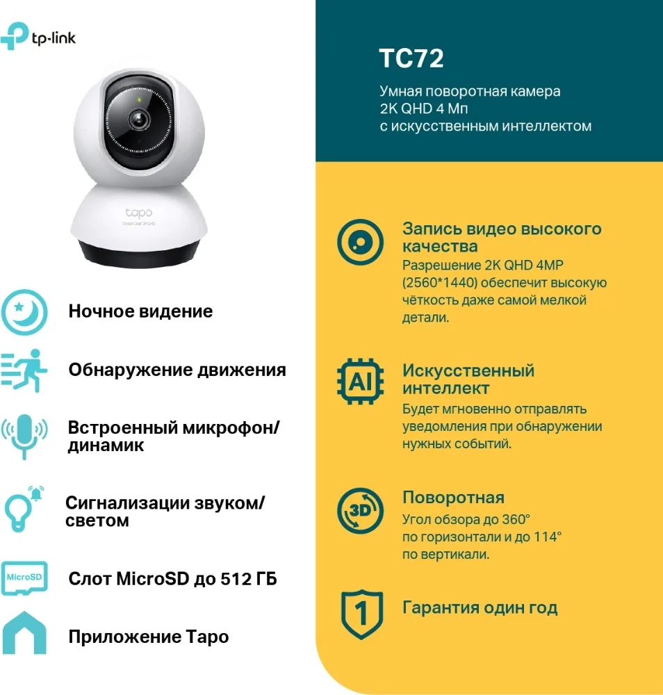 Камера видеонаблюдения TP-LINK Tapo TC72