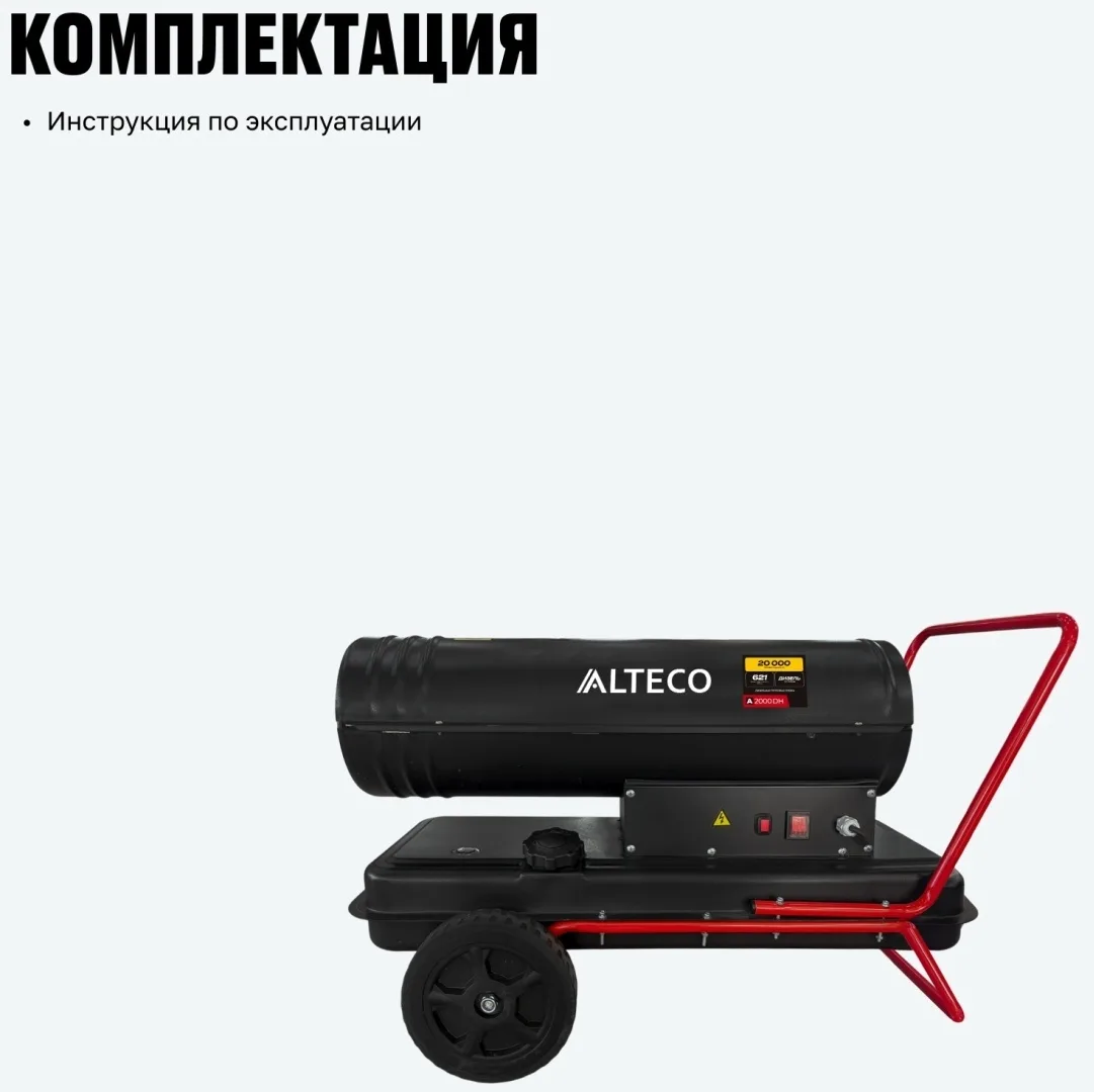 Нагреватель на жидк.топливе ALTECO A-2000DH (20 кВт)
