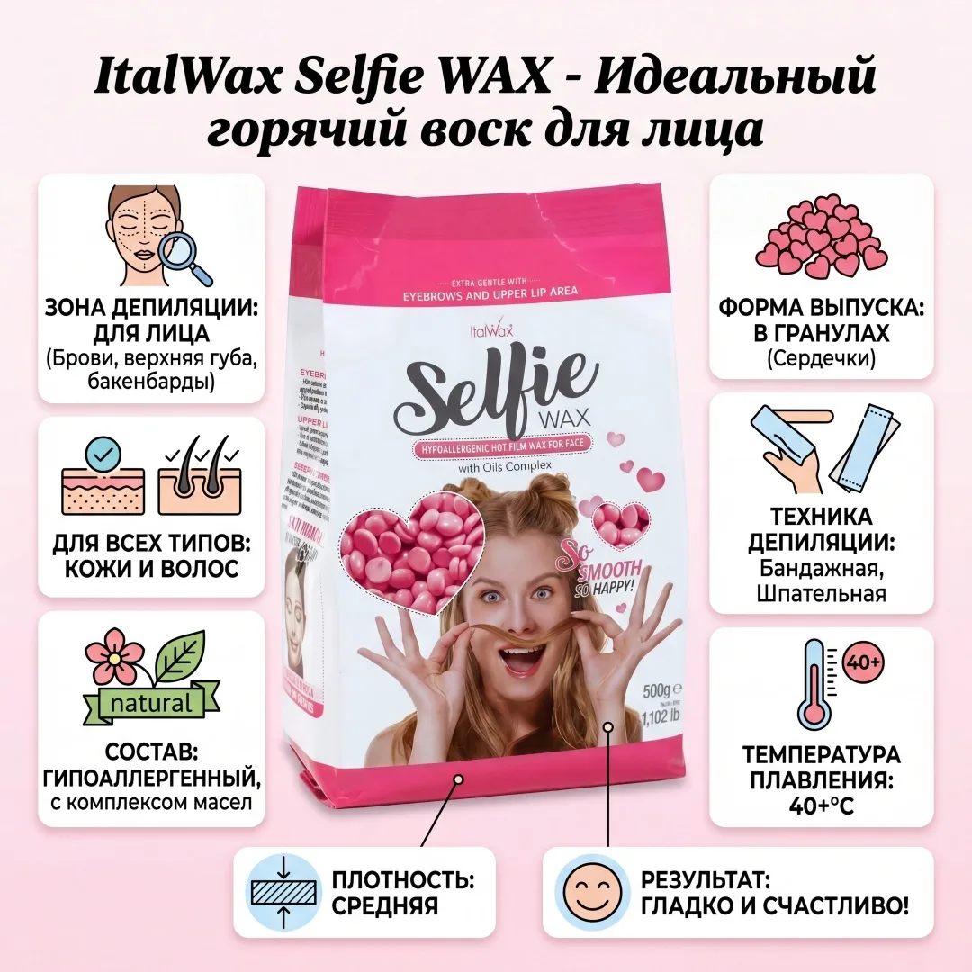 Воск Italwax Selfie гранулы 500 гр