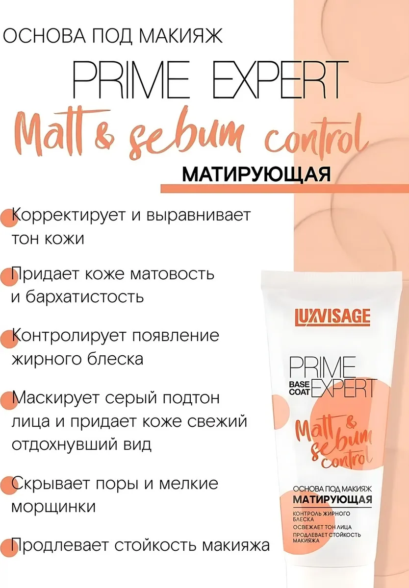 Основа под макияж LUXVISAGE Prime Expert Matt & sebum control 35мл