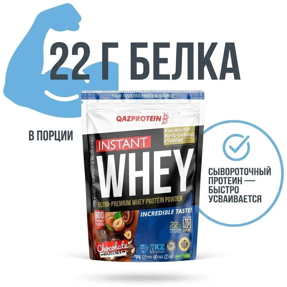 Протеин Qazprotein Instant WHEY 900г Шоколад-лесной орех (4010)