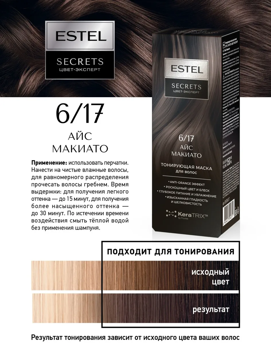 Маска тонирующая ESTEL 6/17 айс макиато 150 мл (4311)