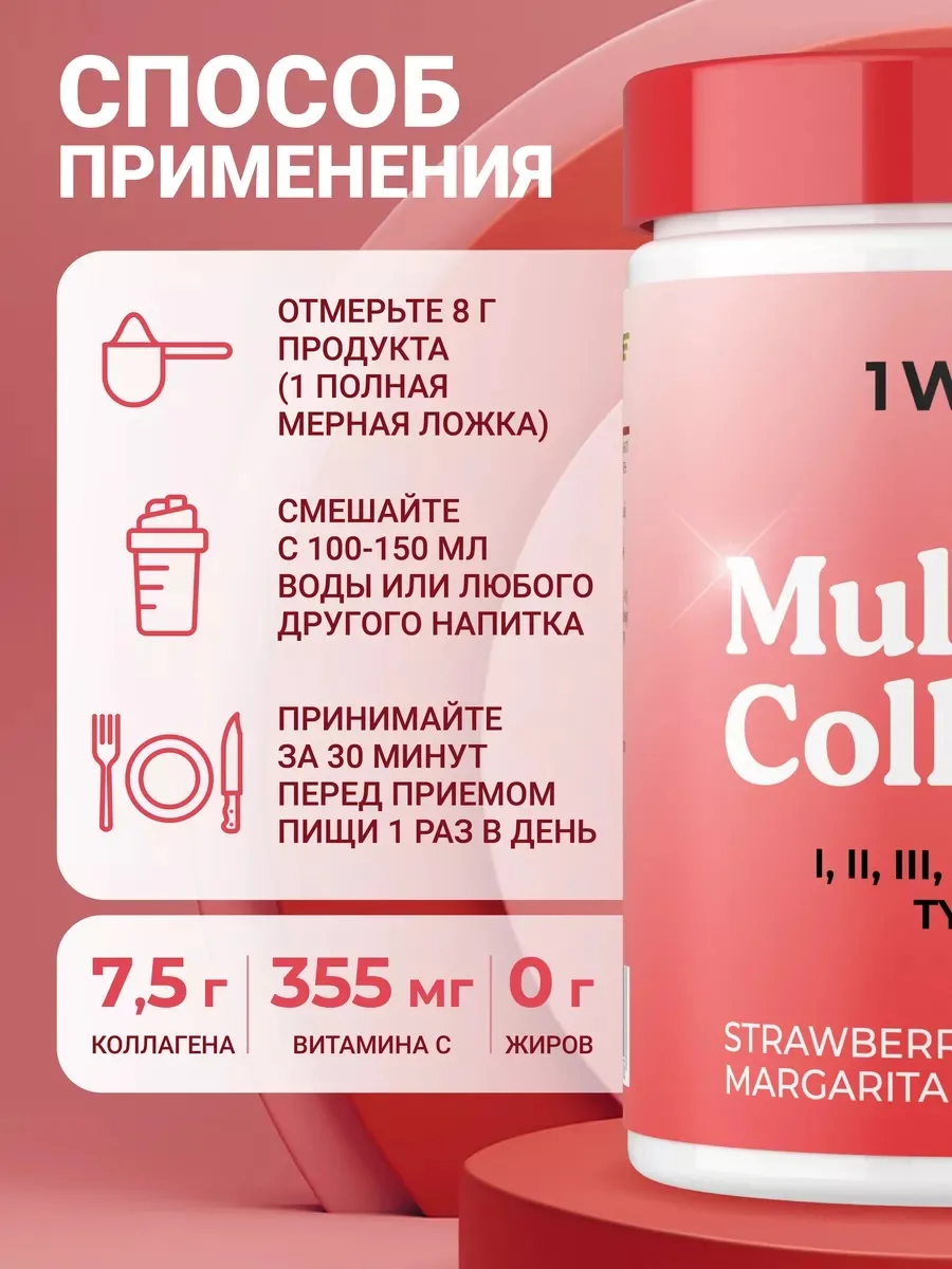 Витамин 1WIN Коллаген комплекс MULTI Клубничная Маргарита 240г (2158)