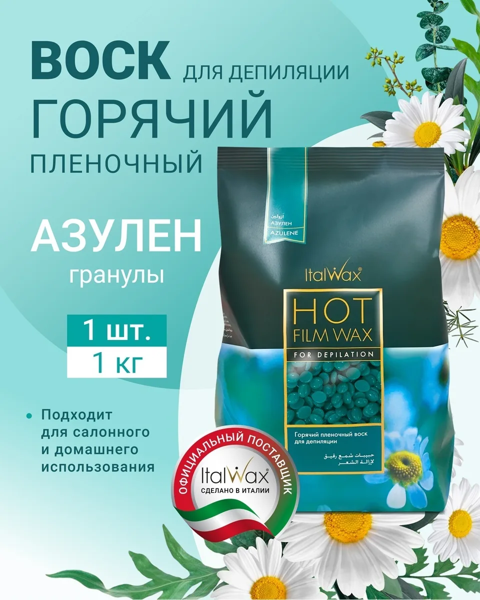 Воск Italwax Азулен гранулы 1 кг