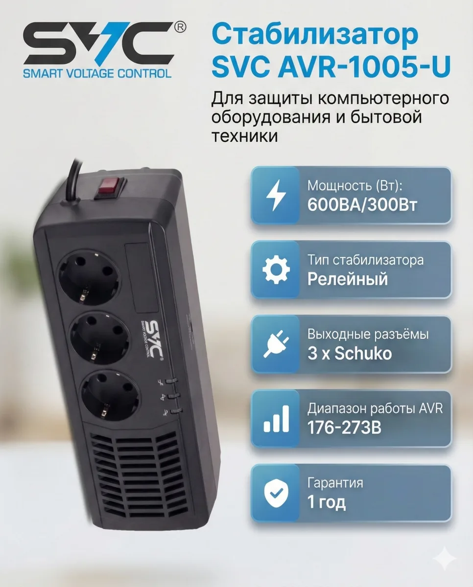Стабилизатор SVC AVR-1005-U