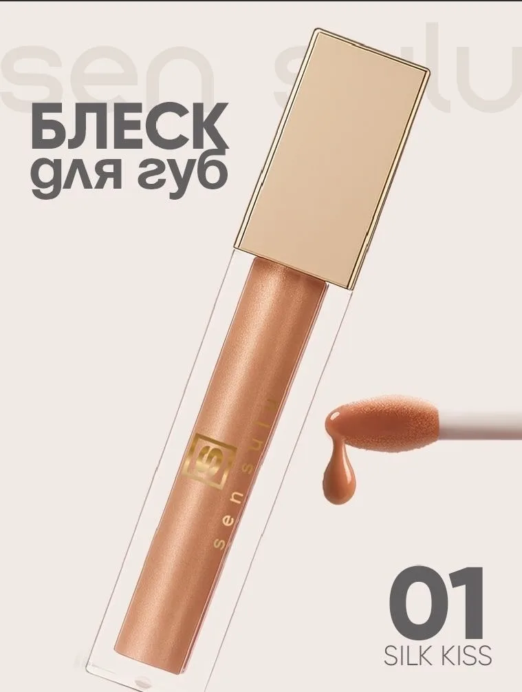 Блеск для губ Sen Sulu 01 Silk Kiss