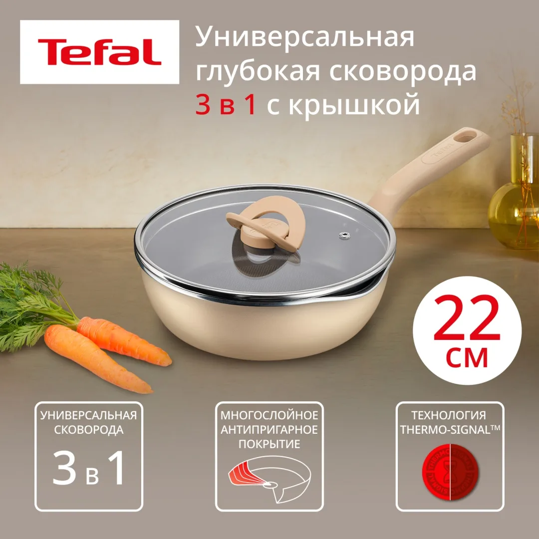 Мультисковорода 22 см с кр. TEFAL G1672504 бежевая