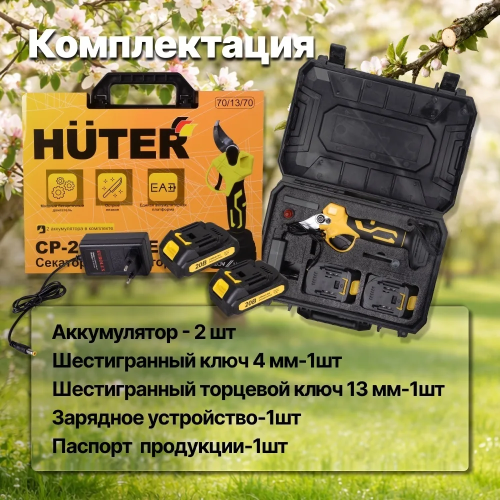 Секатор аккумуляторный Huter CP-20Li-2K EA+