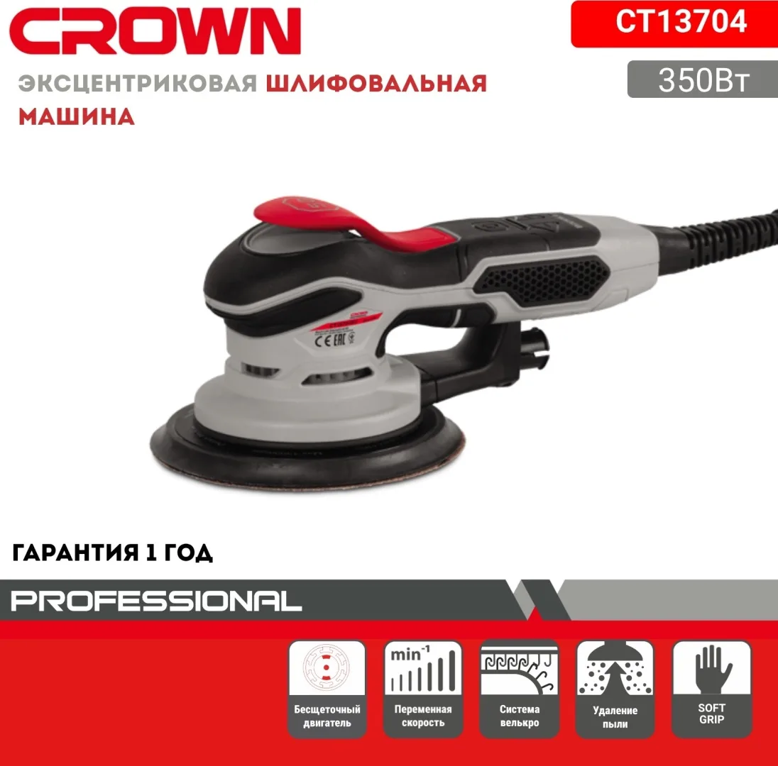 Машина шлифовальная эксцентриковая CROWN CT13704SV