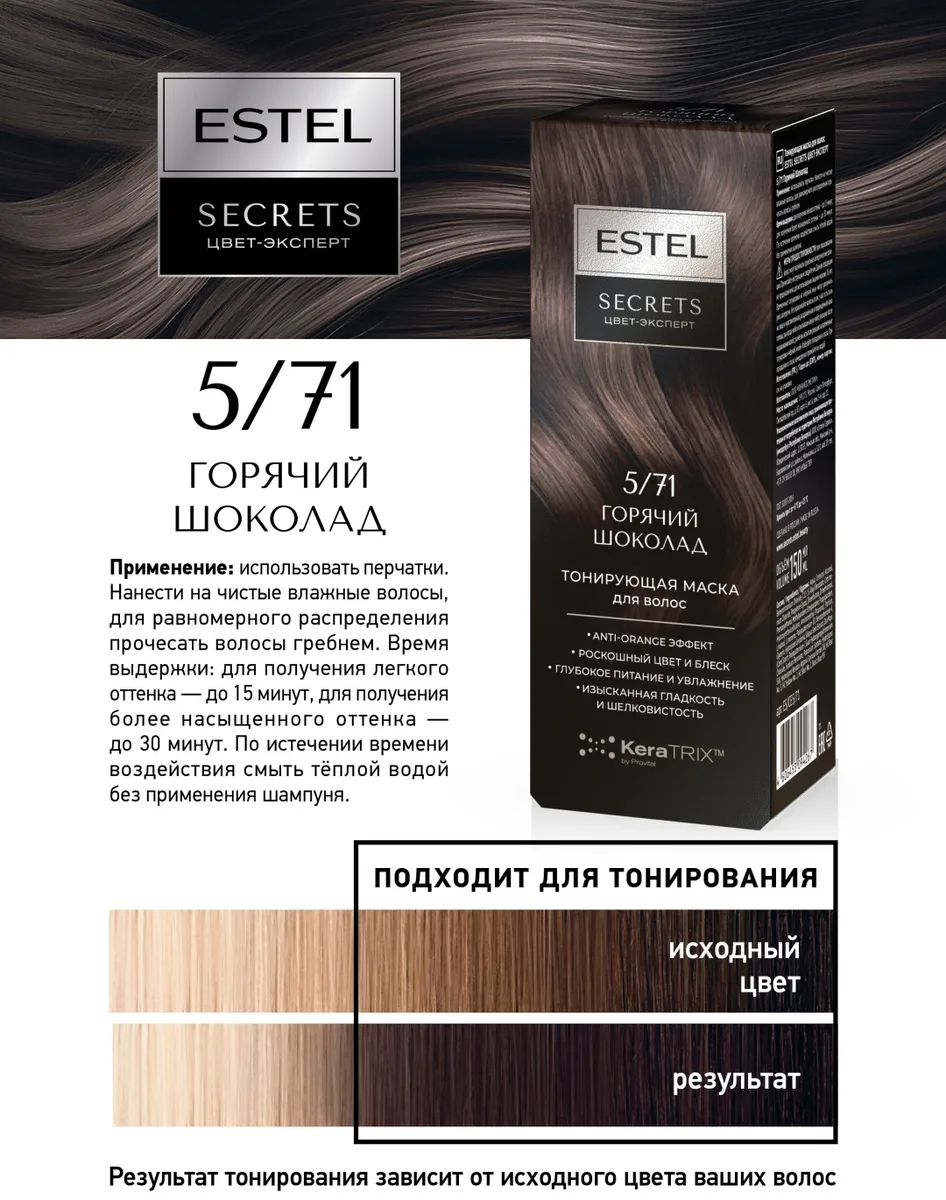 Маска тонирующая ESTEL 5/71 горячий шоколад 150 мл (4267)