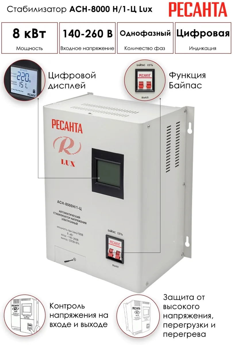 Стабилизатор Ресанта АСН-8000Н/1-Ц